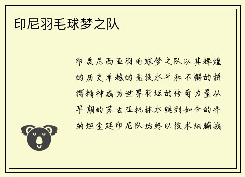 印尼羽毛球梦之队
