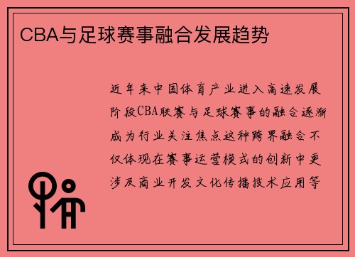 CBA与足球赛事融合发展趋势