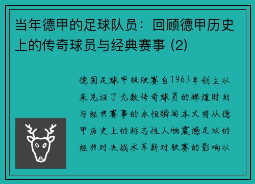 当年德甲的足球队员：回顾德甲历史上的传奇球员与经典赛事 (2)