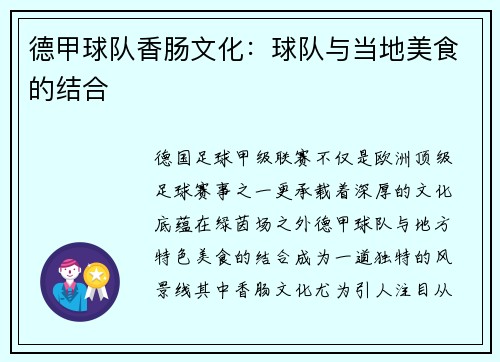 德甲球队香肠文化：球队与当地美食的结合