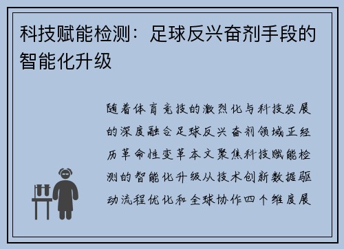科技赋能检测：足球反兴奋剂手段的智能化升级