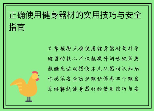 正确使用健身器材的实用技巧与安全指南