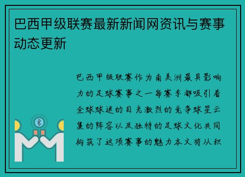 巴西甲级联赛最新新闻网资讯与赛事动态更新