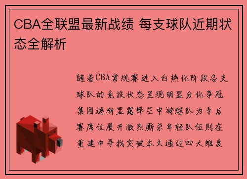 CBA全联盟最新战绩 每支球队近期状态全解析