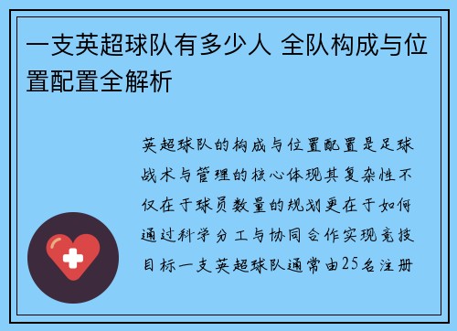 一支英超球队有多少人 全队构成与位置配置全解析