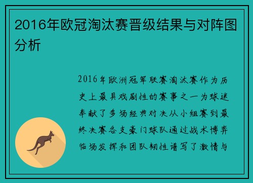 2016年欧冠淘汰赛晋级结果与对阵图分析