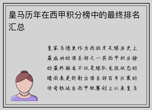 皇马历年在西甲积分榜中的最终排名汇总