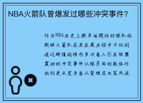NBA火箭队曾爆发过哪些冲突事件？