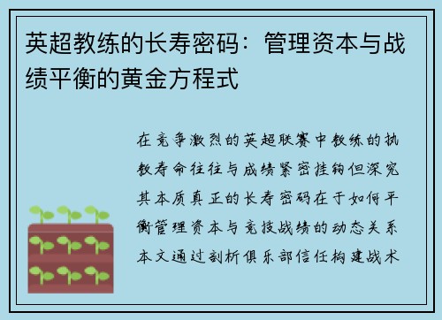 英超教练的长寿密码：管理资本与战绩平衡的黄金方程式