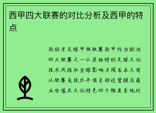 西甲四大联赛的对比分析及西甲的特点