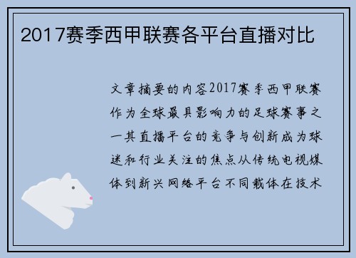 2017赛季西甲联赛各平台直播对比