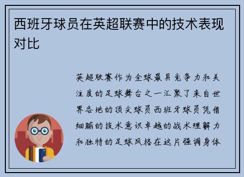 西班牙球员在英超联赛中的技术表现对比