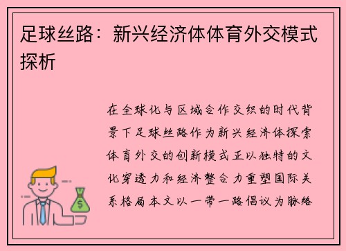 足球丝路：新兴经济体体育外交模式探析