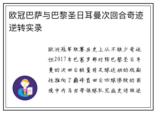 欧冠巴萨与巴黎圣日耳曼次回合奇迹逆转实录
