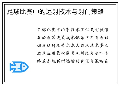 足球比赛中的远射技术与射门策略