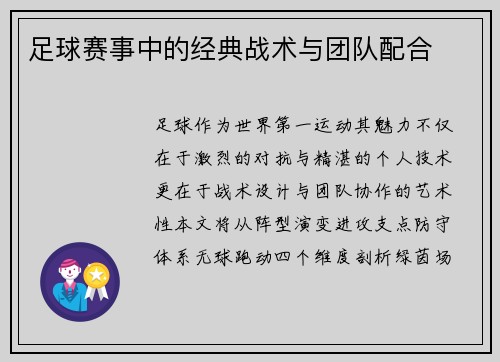 足球赛事中的经典战术与团队配合
