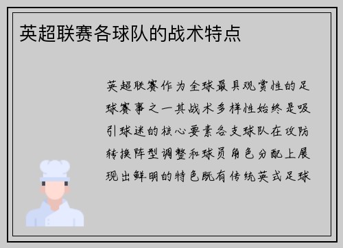 英超联赛各球队的战术特点