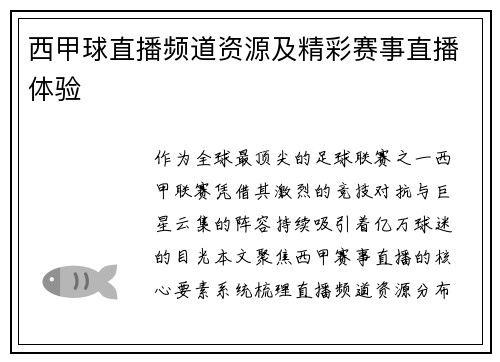 西甲球直播频道资源及精彩赛事直播体验