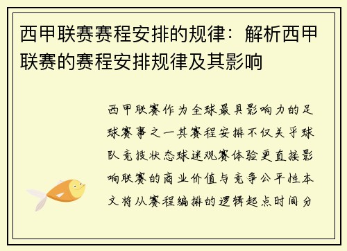 西甲联赛赛程安排的规律：解析西甲联赛的赛程安排规律及其影响