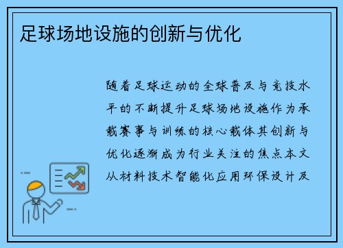 足球场地设施的创新与优化