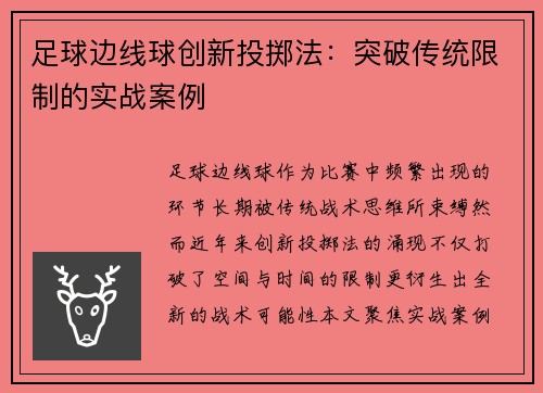 足球边线球创新投掷法：突破传统限制的实战案例