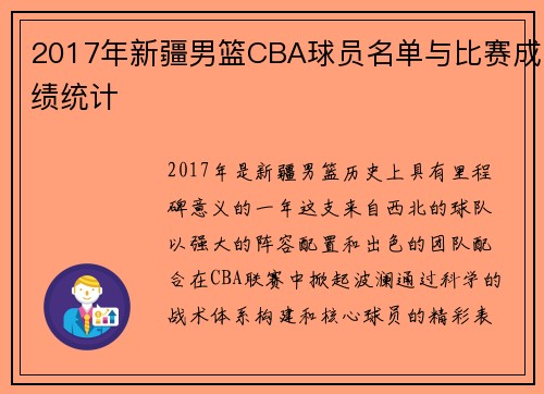 2017年新疆男篮CBA球员名单与比赛成绩统计