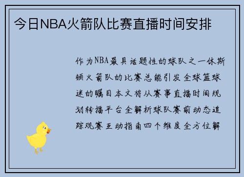 今日NBA火箭队比赛直播时间安排