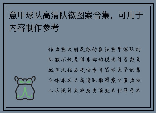 意甲球队高清队徽图案合集，可用于内容制作参考