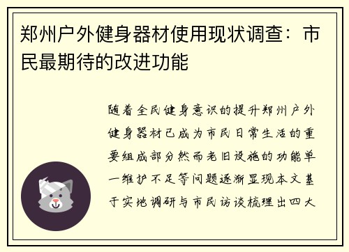 郑州户外健身器材使用现状调查：市民最期待的改进功能