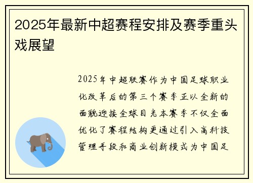 2025年最新中超赛程安排及赛季重头戏展望