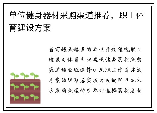 单位健身器材采购渠道推荐，职工体育建设方案