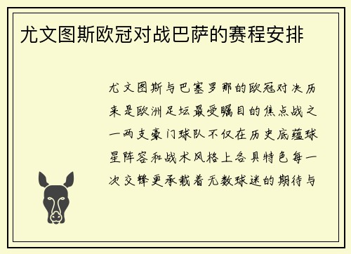 尤文图斯欧冠对战巴萨的赛程安排