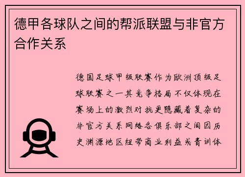 德甲各球队之间的帮派联盟与非官方合作关系