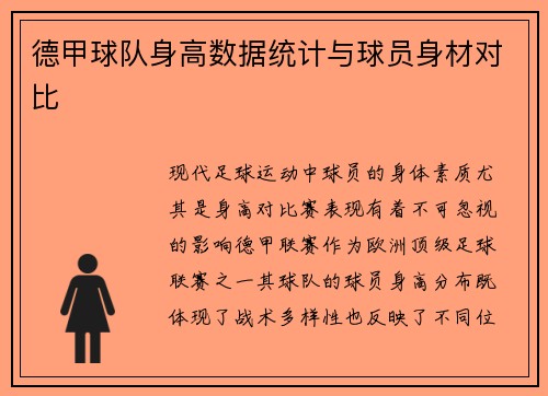 德甲球队身高数据统计与球员身材对比
