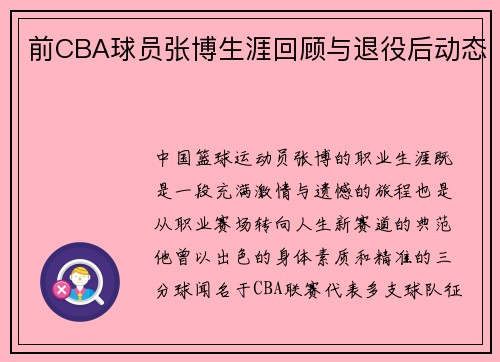 前CBA球员张博生涯回顾与退役后动态