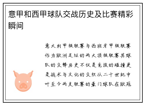 意甲和西甲球队交战历史及比赛精彩瞬间