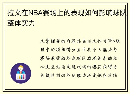 拉文在NBA赛场上的表现如何影响球队整体实力