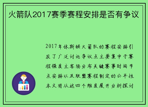 火箭队2017赛季赛程安排是否有争议