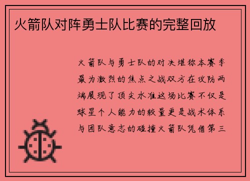 火箭队对阵勇士队比赛的完整回放