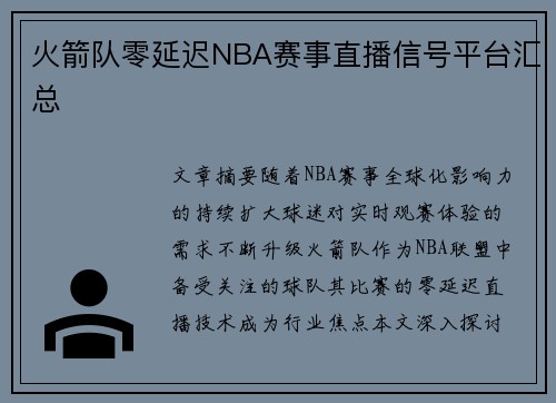 火箭队零延迟NBA赛事直播信号平台汇总