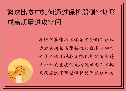 篮球比赛中如何通过保护弱侧空切形成高质量进攻空间