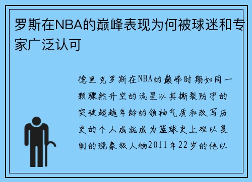 罗斯在NBA的巅峰表现为何被球迷和专家广泛认可