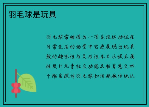 羽毛球是玩具