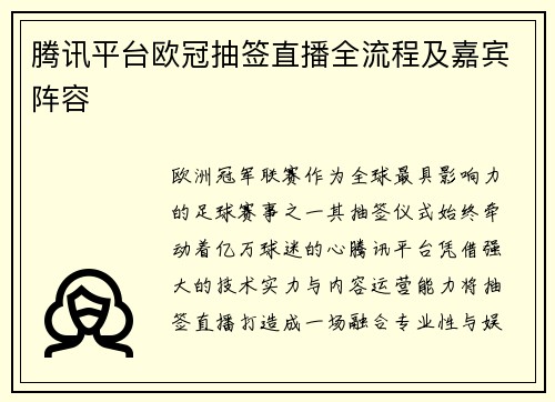 腾讯平台欧冠抽签直播全流程及嘉宾阵容