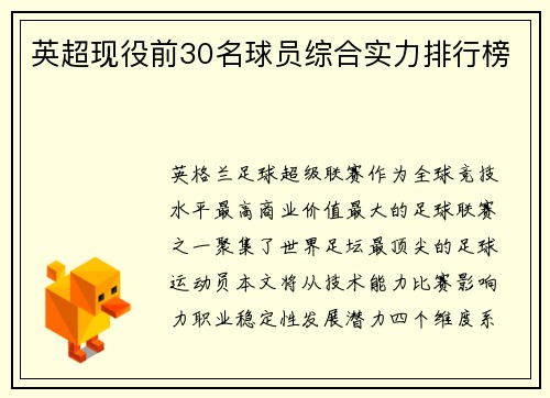 英超现役前30名球员综合实力排行榜
