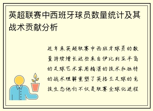 英超联赛中西班牙球员数量统计及其战术贡献分析