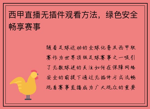 西甲直播无插件观看方法，绿色安全畅享赛事