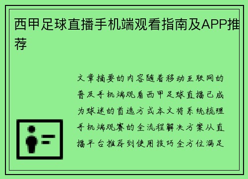 西甲足球直播手机端观看指南及APP推荐