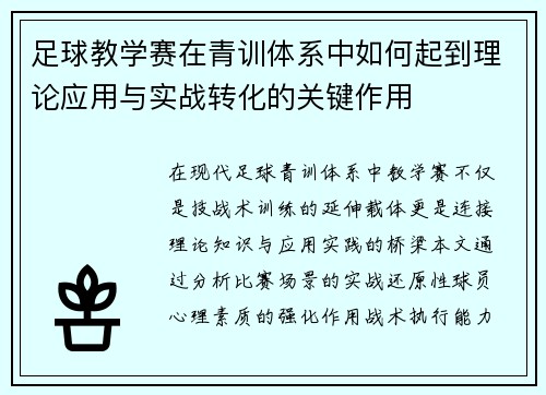 足球教学赛在青训体系中如何起到理论应用与实战转化的关键作用