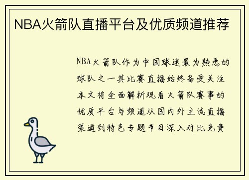 NBA火箭队直播平台及优质频道推荐